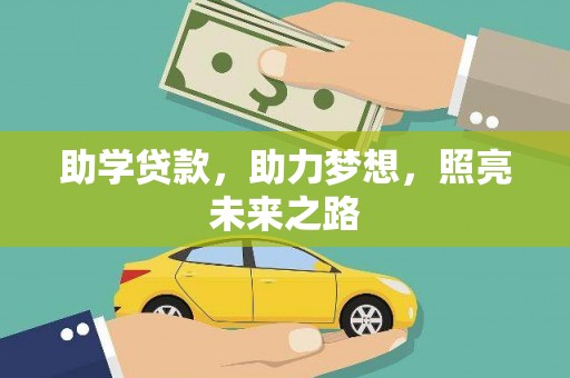盘山助学贷款，助力梦想，照亮未来之路