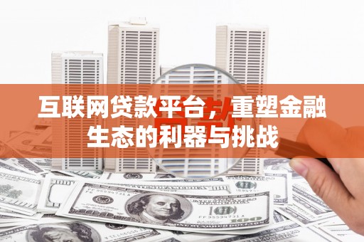 盘山互联网贷款平台，重塑金融生态的利器与挑战