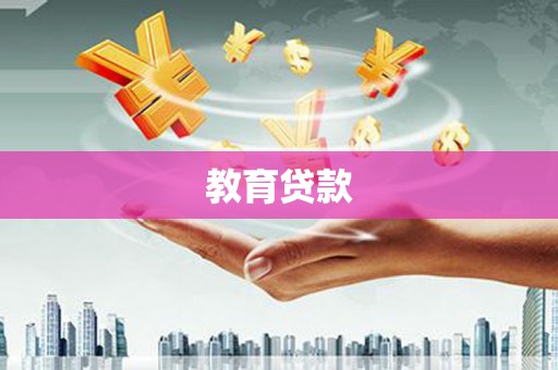 盘山教育贷款
