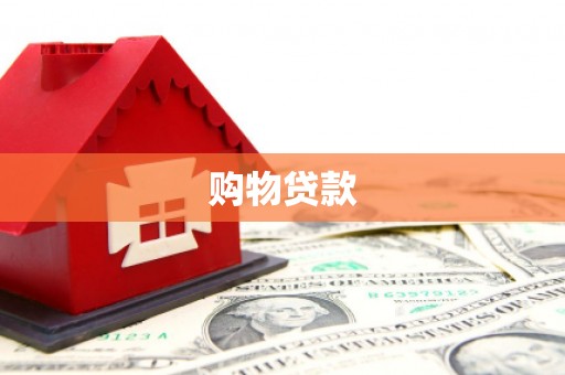 盘山购物贷款