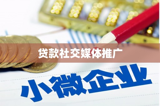盘山贷款社交媒体推广