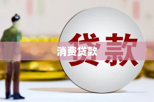 盘山消费贷款