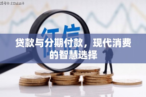 盘山贷款与分期付款，现代消费的智慧选择