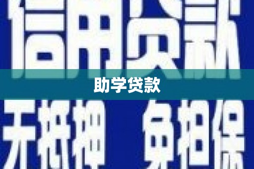 盘山助学贷款