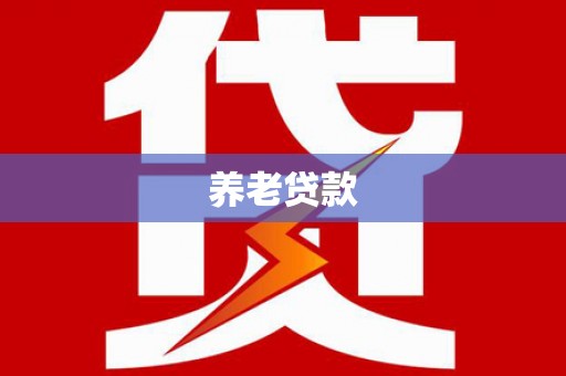 盘山养老贷款