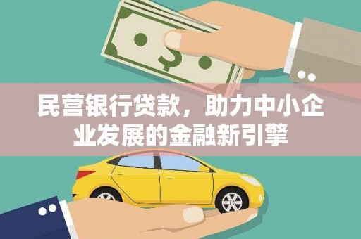 盘山民营银行贷款，助力中小企业发展的金融新引擎