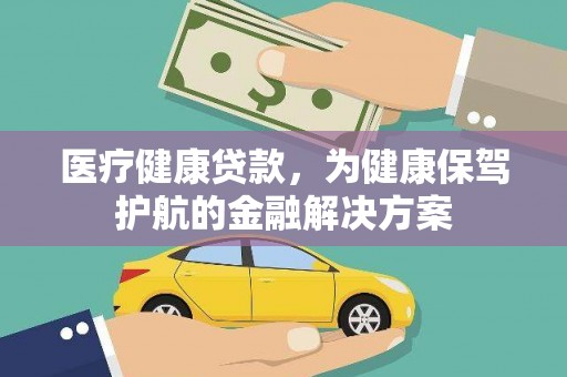 盘山医疗健康贷款，为健康保驾护航的金融解决方案