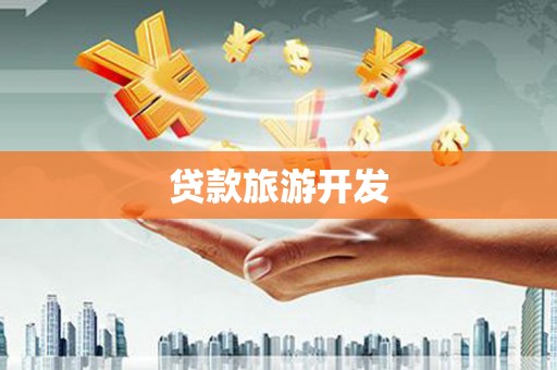 盘山贷款旅游开发