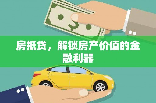 盘山房抵贷，解锁房产价值的金融利器