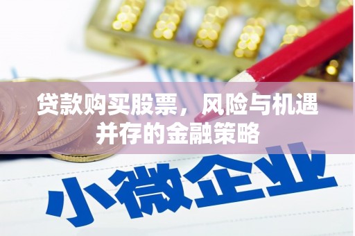 盘山贷款购买股票，风险与机遇并存的金融策略