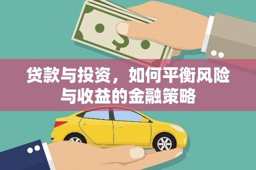 盘山贷款与投资，如何平衡风险与收益的金融策略