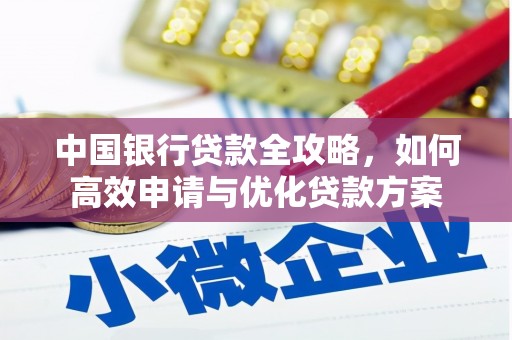 盘山中国银行贷款全攻略，如何高效申请与优化贷款方案