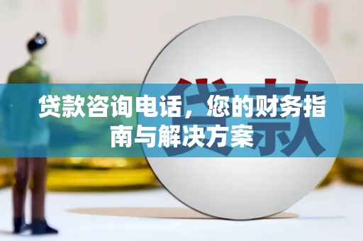 盘山贷款咨询电话，您的财务指南与解决方案