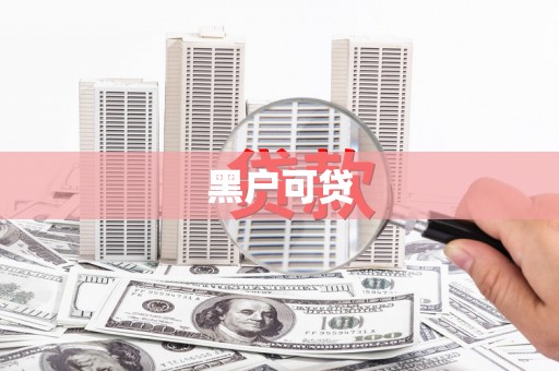 盘山黑户可贷