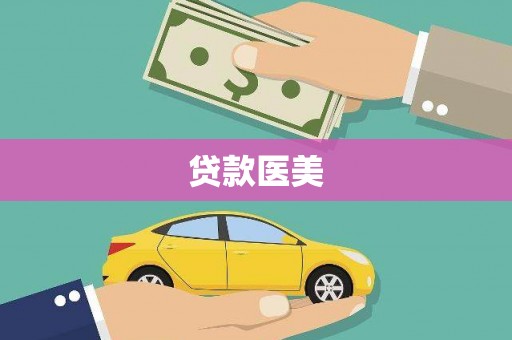 盘山贷款医美