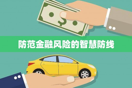 盘山防范金融风险的智慧防线
