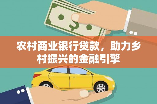 盘山农村商业银行贷款，助力乡村振兴的金融引擎